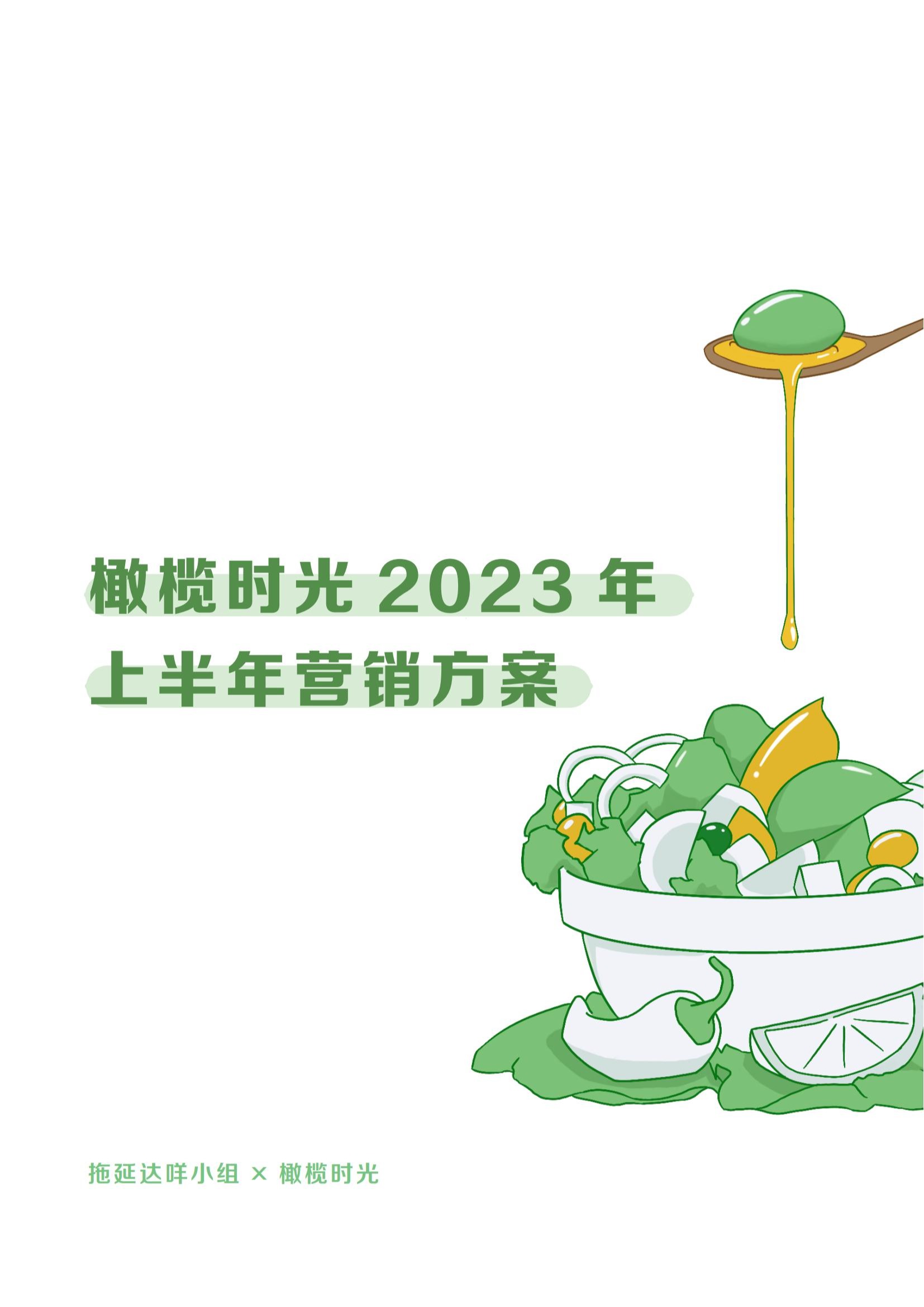 2023届广告学专业毕设作品：橄榄时光2023年上半年营销方案