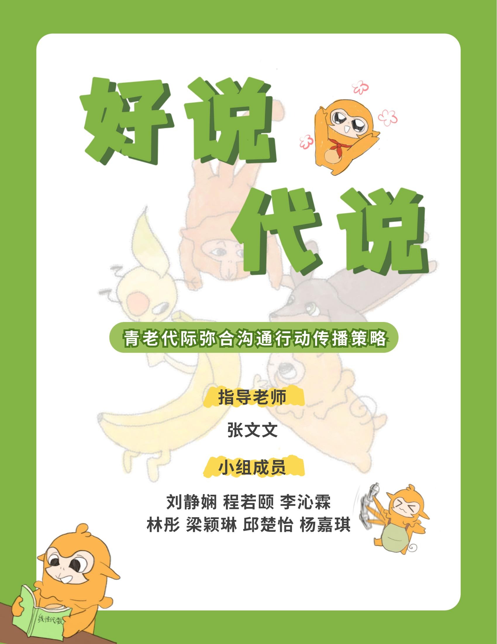 2024届网络与新媒体专业毕设作品：好说“代”说——青老代际弥合沟通行动传播策略