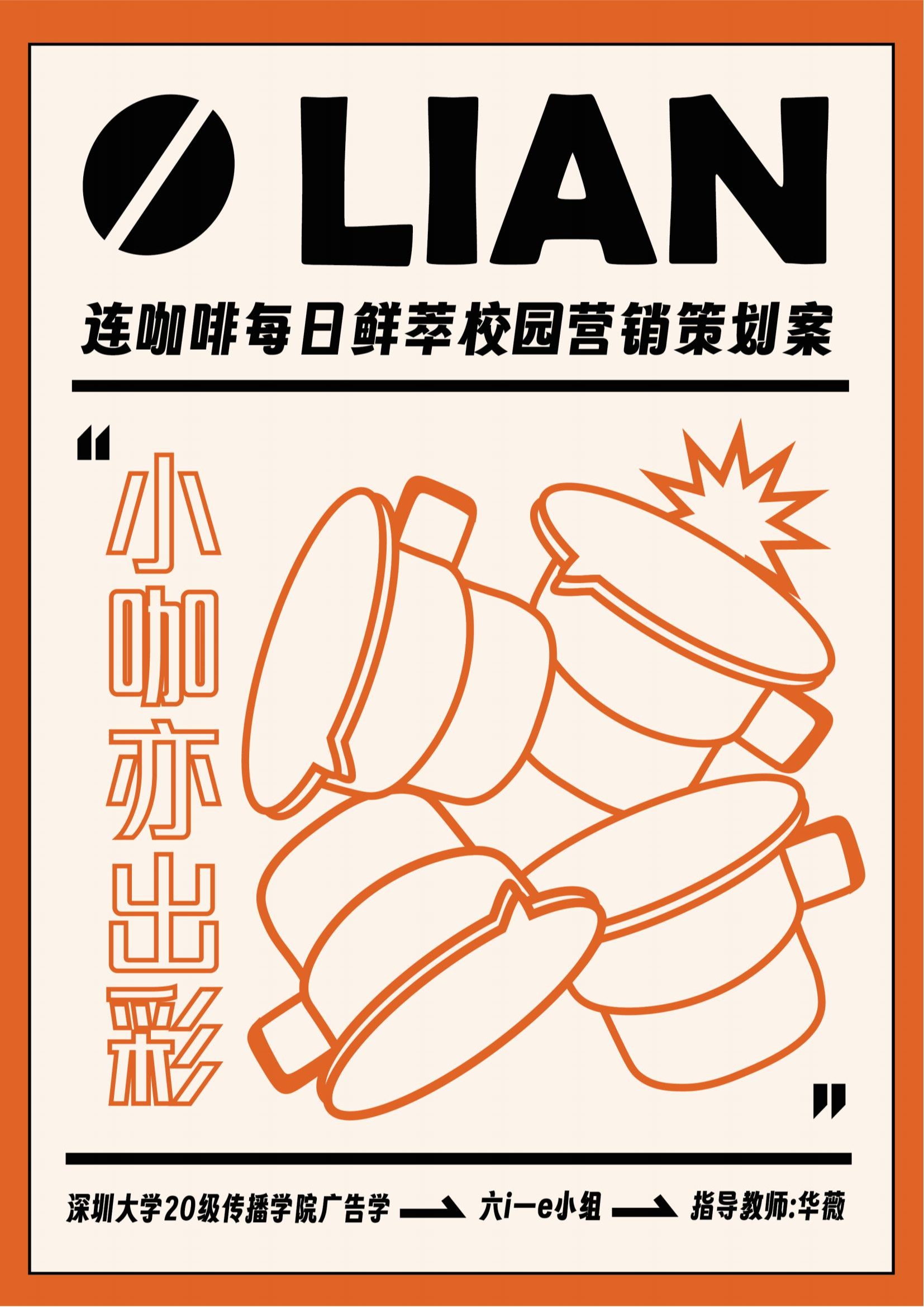 2024届广告学专业毕设作品：连咖啡2024年品牌整合营销方案
