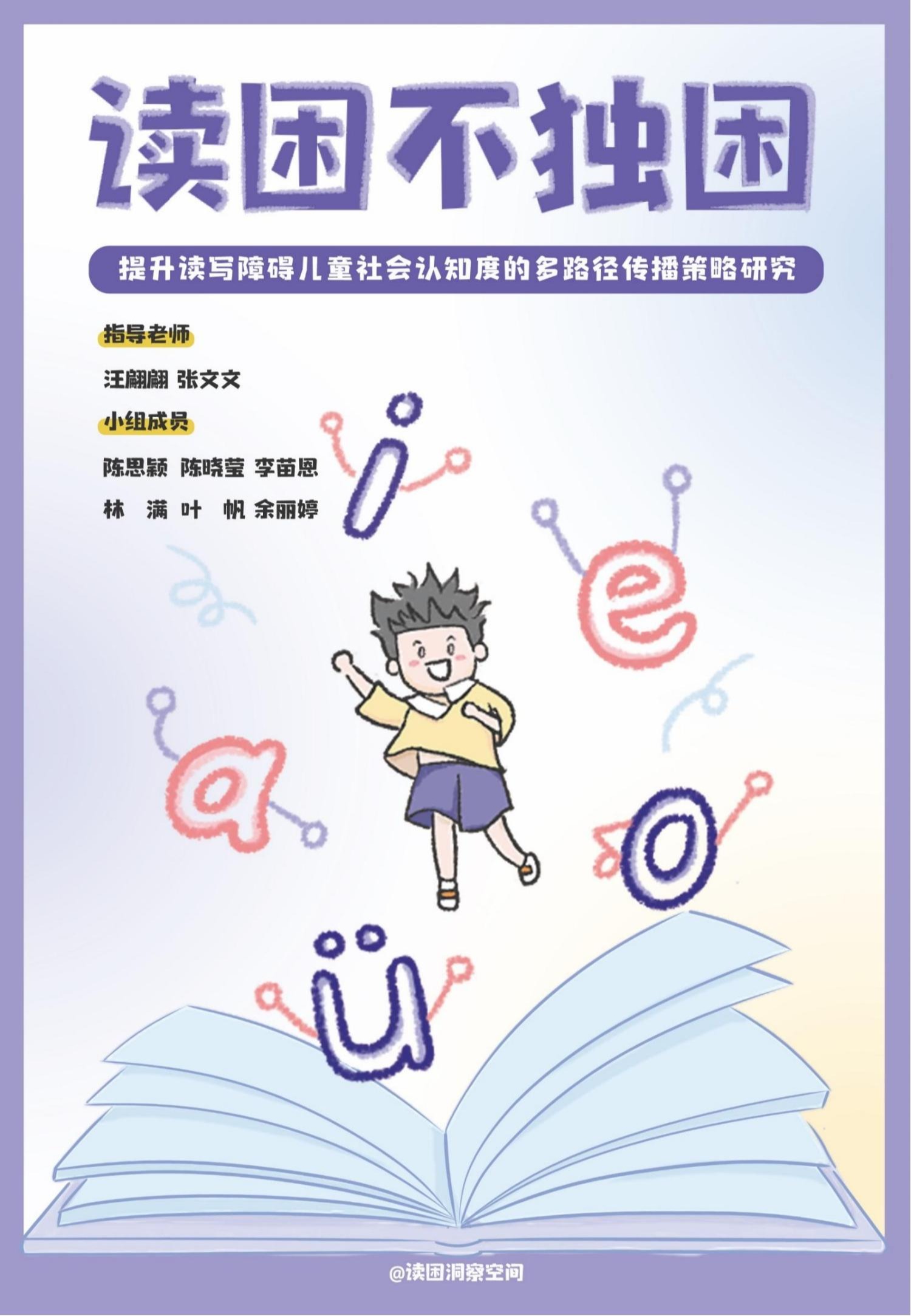 2023届网络与新媒体专业毕设作品：提升读写障碍儿童社会认知度的多路径传播策略研究