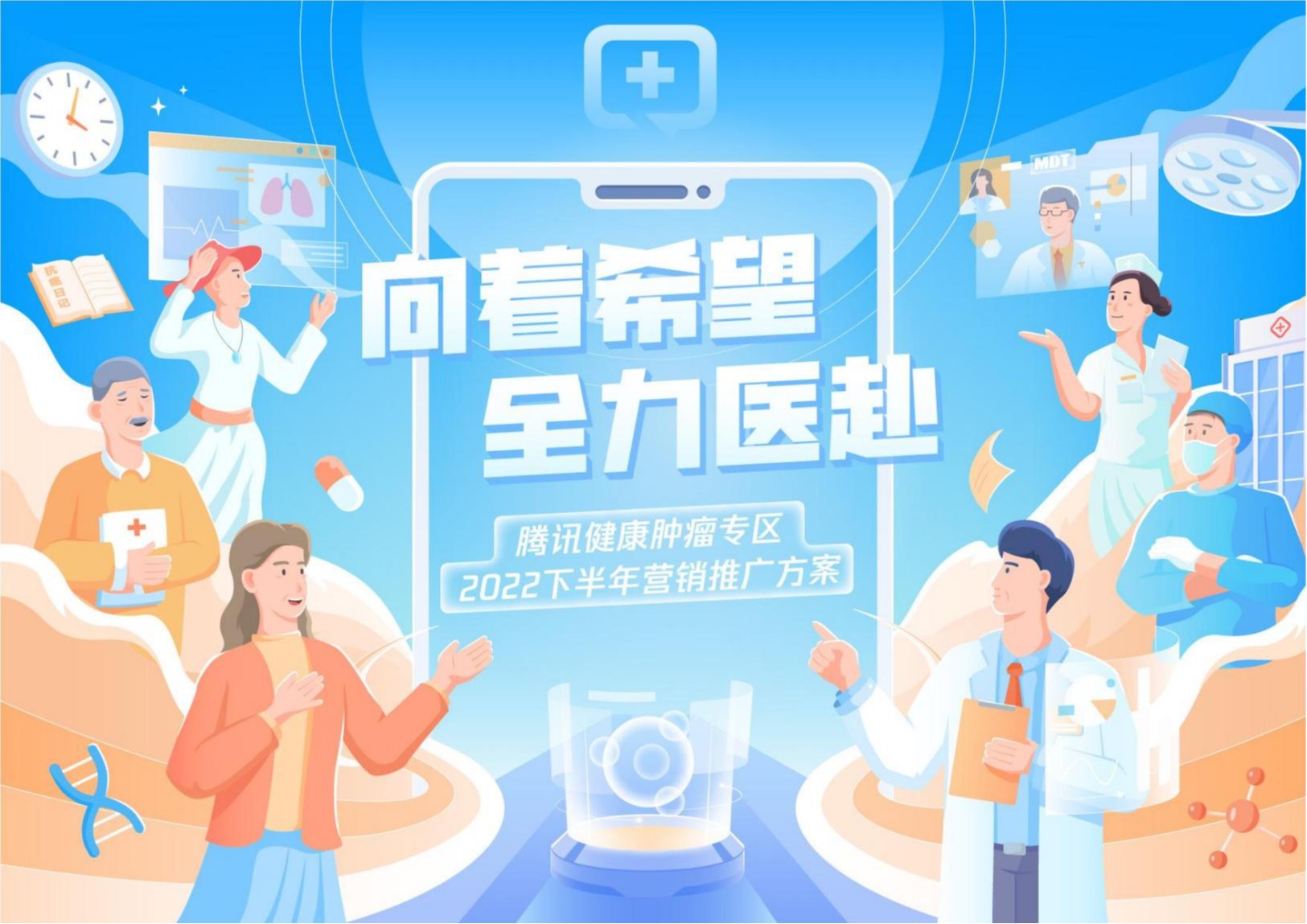 2022届广告学专业毕设作品：腾讯健康肿瘤专区2022年平台推广方案