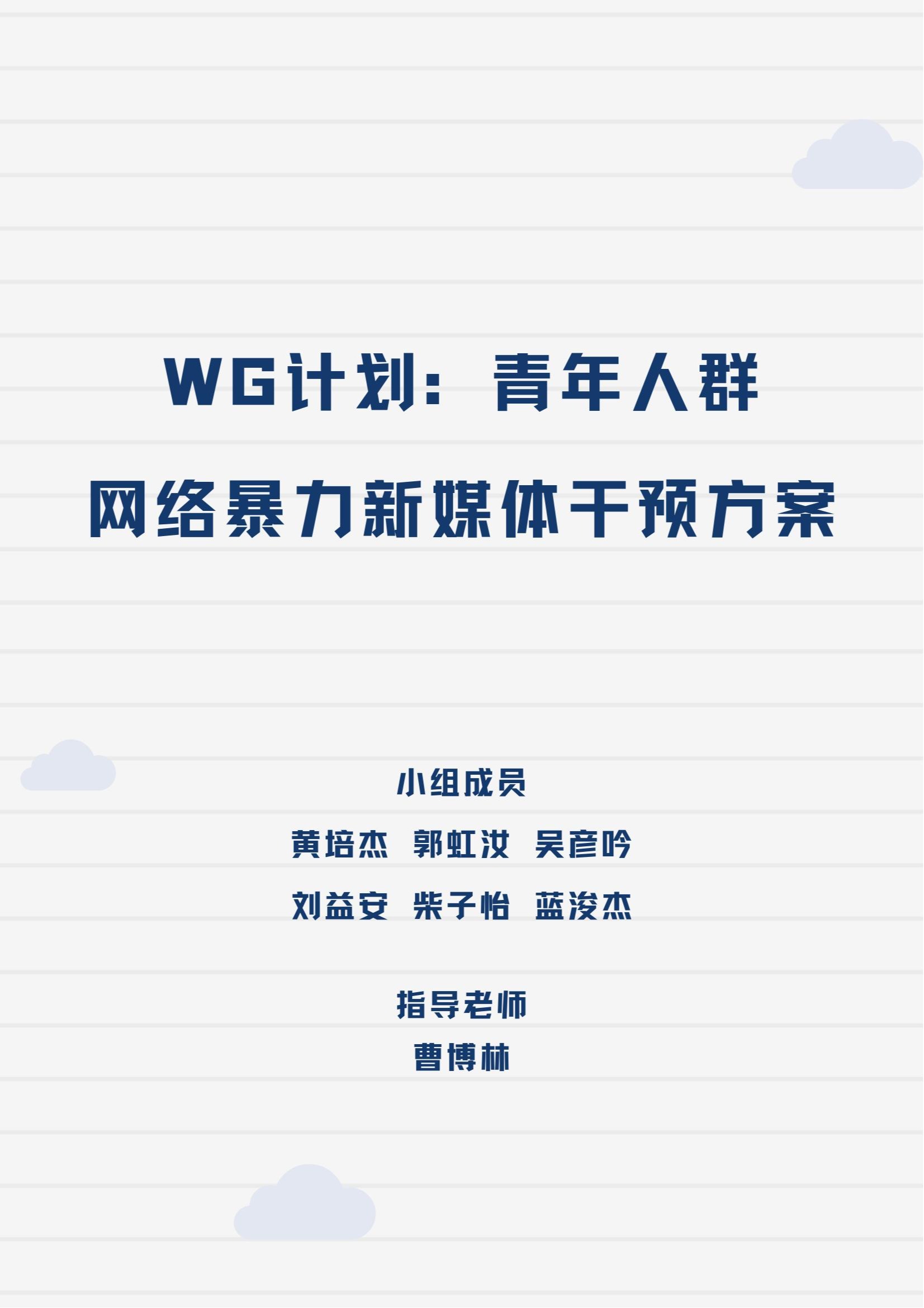 2023届网络与新媒体专业毕设作品：WG计划：青年人群网络暴力新媒体干预方案
